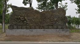 hj4065 大型浮雕——“黃河寧，天下平”_大型浮雕——“黃河寧，天下平”_濱州宏景雕塑有限公司